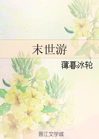 末世游戏之在逃蓝星全文免费阅读